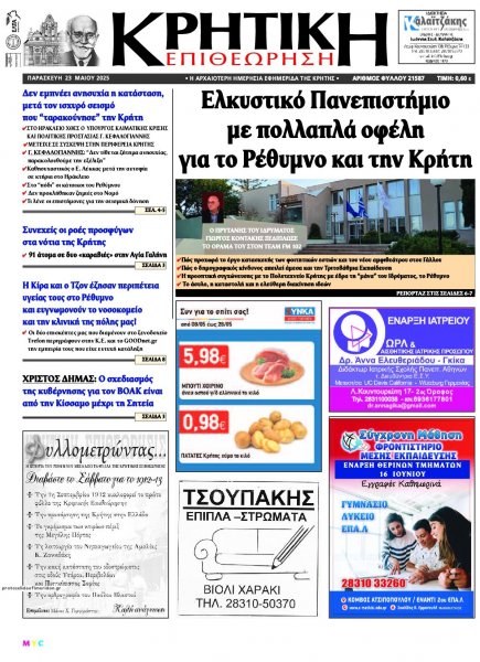 Κρητική Επιθεώρηση