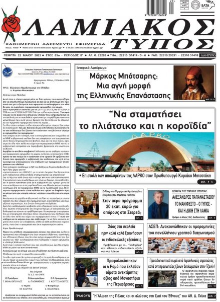 Λαμιακός Τύπος