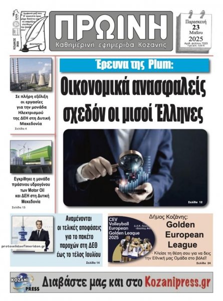 Πρωινή Κοζάνης