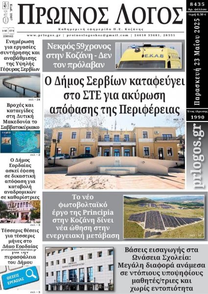 Πρωινός λόγος Κοζάνης