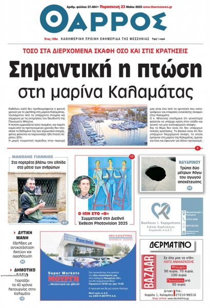 Θάρρος Μεσσηνίας