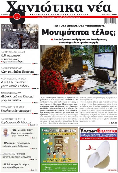 Χανιώτικα Νέα