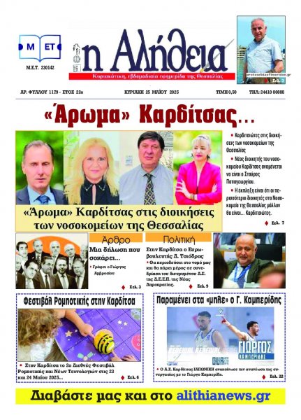 Αλήθεια της Καρδίτσας