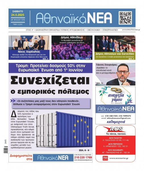 Αθηναϊκά Νέα