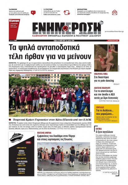 Ενημέρωση Κέρκυρας