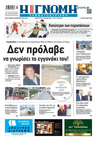 Γνώμη της Πάτρας