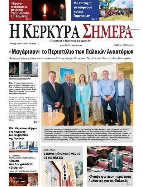 Η Κέρκυρα Σήμερα