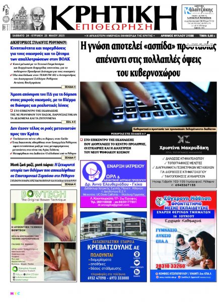 Κρητική Επιθεώρηση
