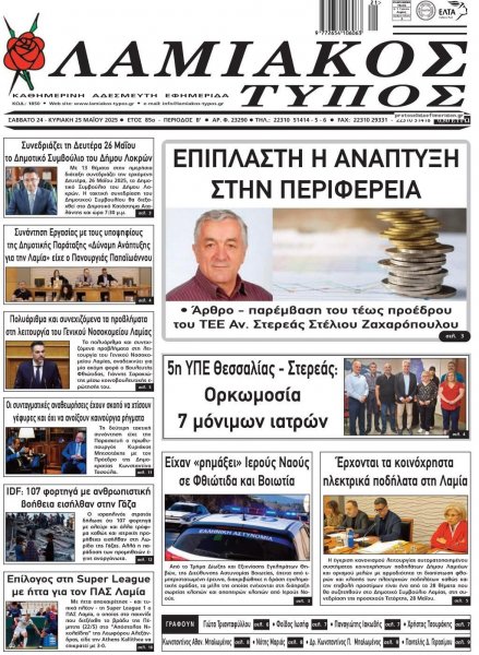 Λαμιακός Τύπος