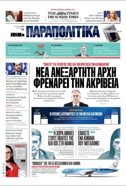 Παραπολιτικά