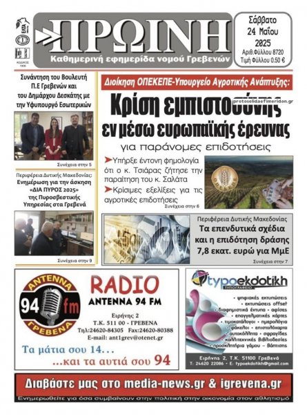 Πρωινή Γρεβενών