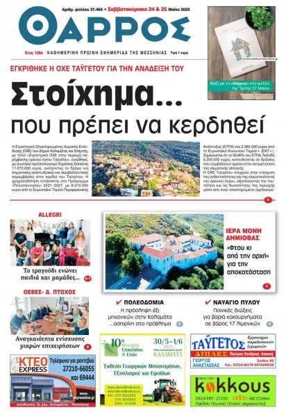 Θάρρος Μεσσηνίας