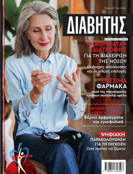 Ε.Τ. Διαβήτης