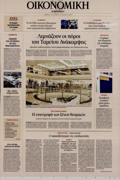 Η ΚΑΘΗΜΕΡΙΝΗ - ΟΙΚΟΝΟΜΙΚΗ