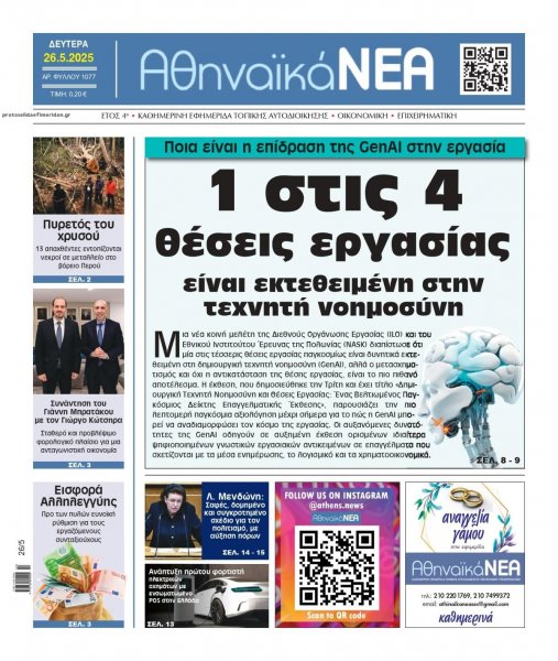 Αθηναϊκά Νέα