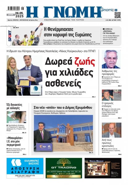 Γνώμη της Πάτρας