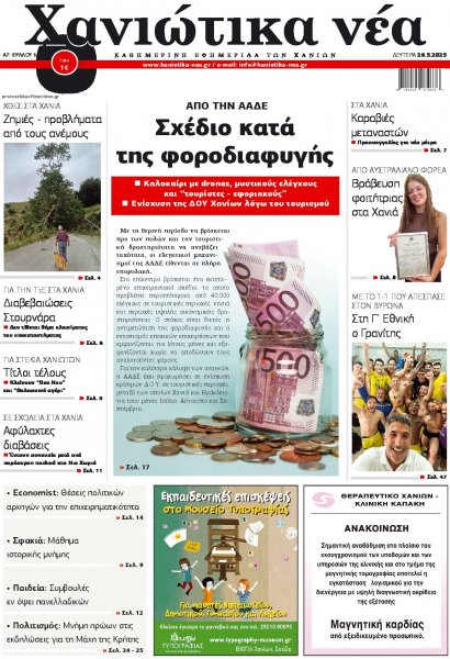 Χανιώτικα Νέα