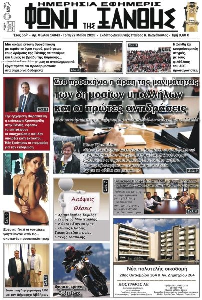 Φωνή της Ξάνθης