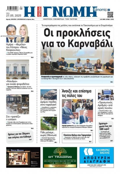 Γνώμη της Πάτρας