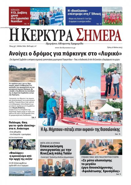 Η Κέρκυρα Σήμερα