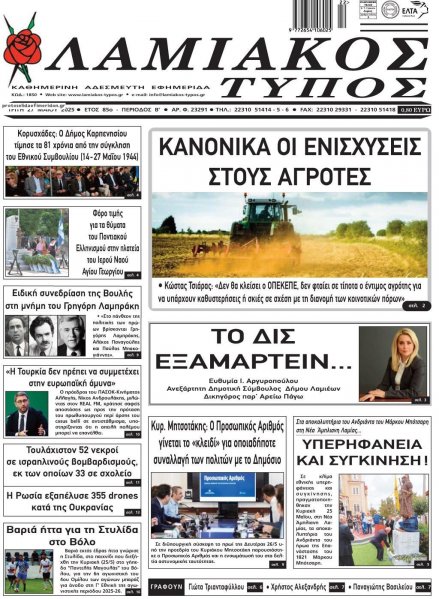 Λαμιακός Τύπος