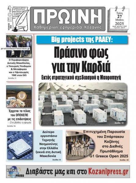 Πρωινή Κοζάνης