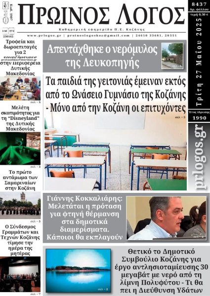 Πρωινός λόγος Κοζάνης