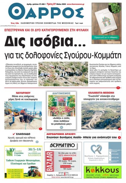 Θάρρος Μεσσηνίας