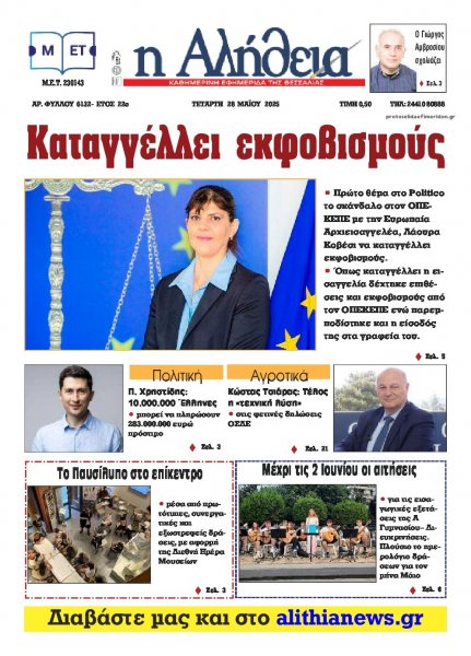Αλήθεια της Καρδίτσας