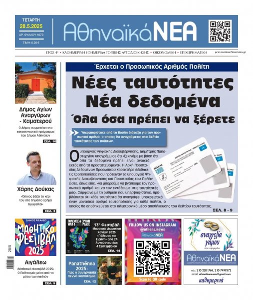 Αθηναϊκά Νέα