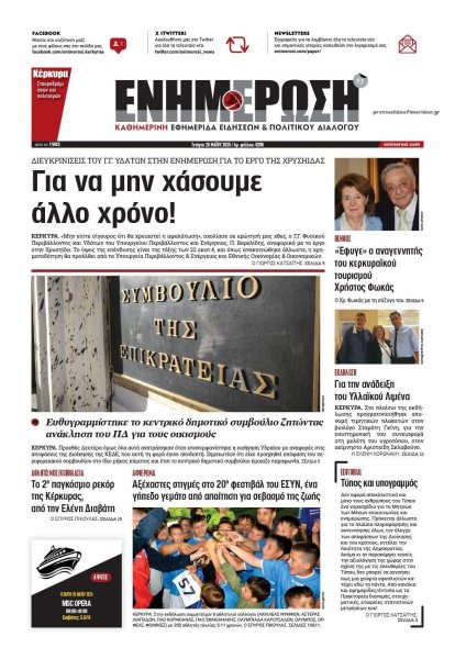 Ενημέρωση Κέρκυρας