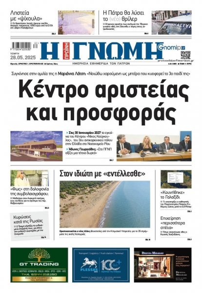 Γνώμη της Πάτρας