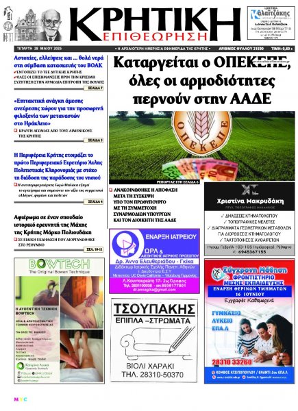 Κρητική Επιθεώρηση