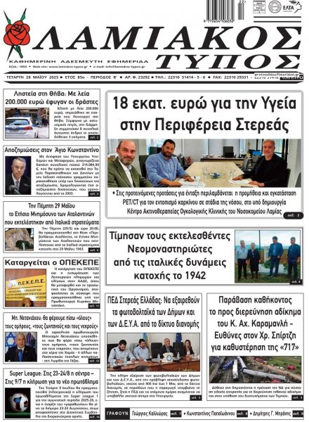 Λαμιακός Τύπος