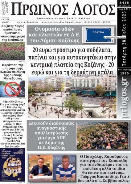 Πρωινός λόγος Κοζάνης