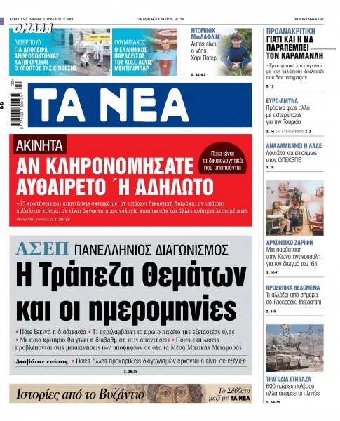Τα Νέα