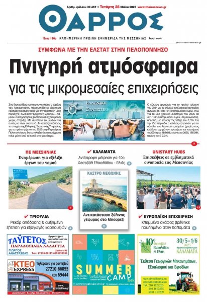 Θάρρος Μεσσηνίας