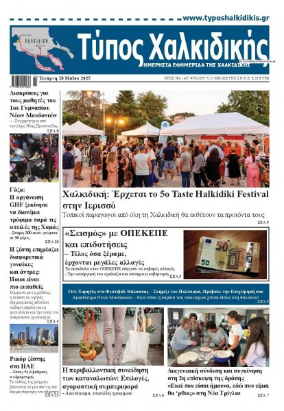 Τύπος Χαλκιδικής