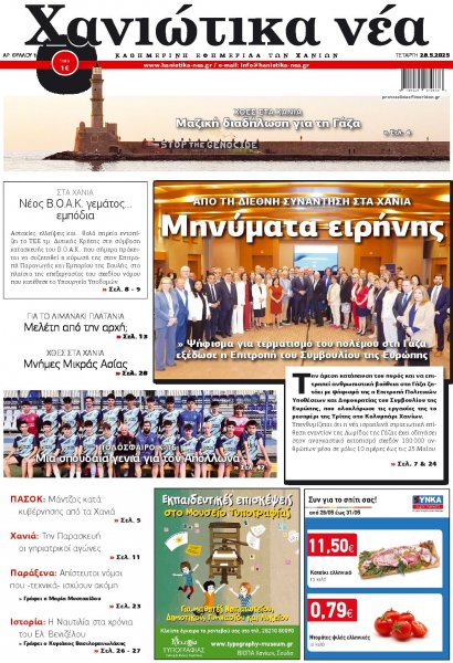 Χανιώτικα Νέα