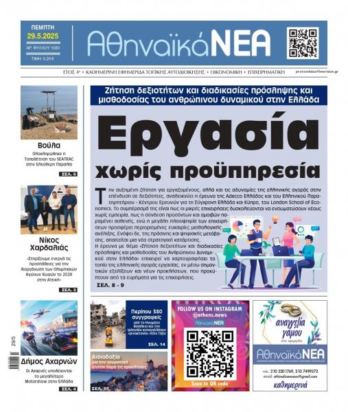 Αθηναϊκά Νέα
