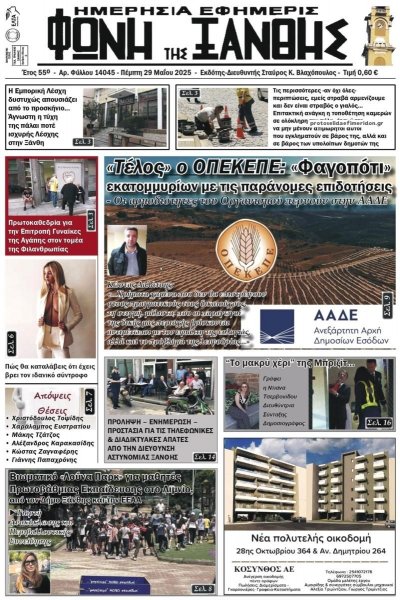Φωνή της Ξάνθης