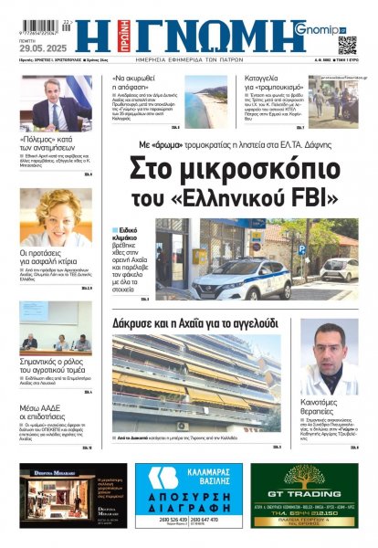 Γνώμη της Πάτρας