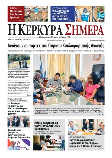Η Κέρκυρα Σήμερα