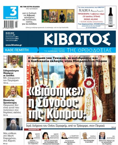 Κιβωτός της Ορθοδοξίας