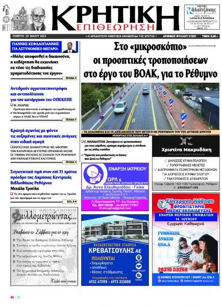 Κρητική Επιθεώρηση