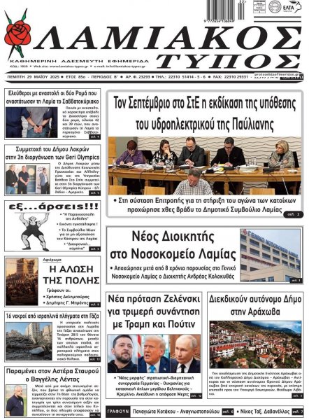 Λαμιακός Τύπος