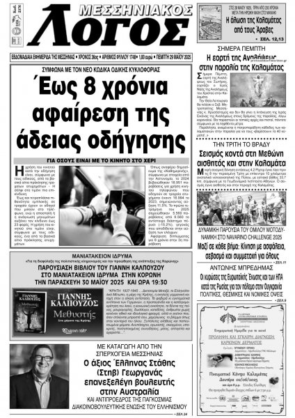 Μεσσηνιακός Λόγος