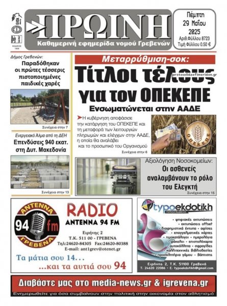 Πρωινή Γρεβενών