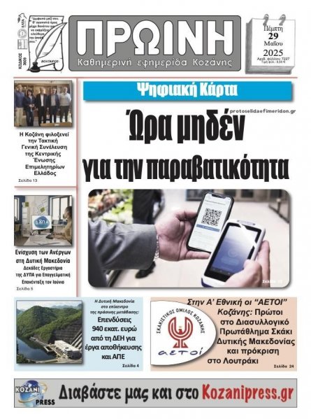 Πρωινή Κοζάνης