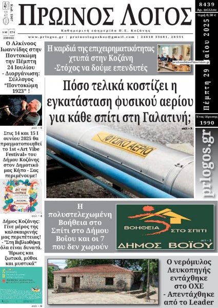 Πρωινός λόγος Κοζάνης